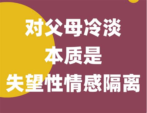 家人感情不好|对父母冷淡，没有分享欲？本质是「失望性情感隔离。